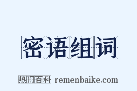 密语组词是什么意思的图片